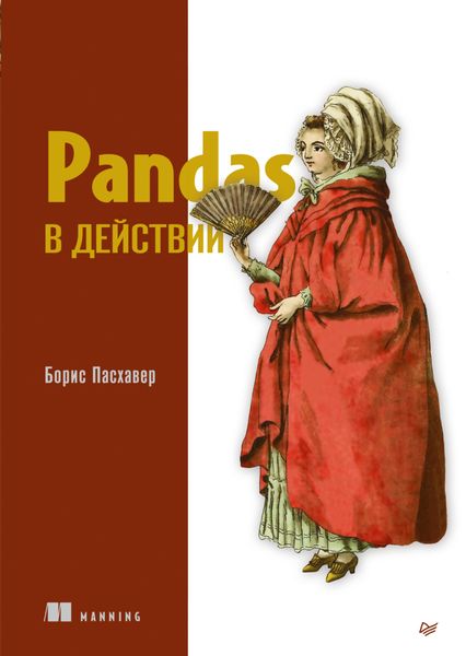 Обложка книги «Pandas в действии»