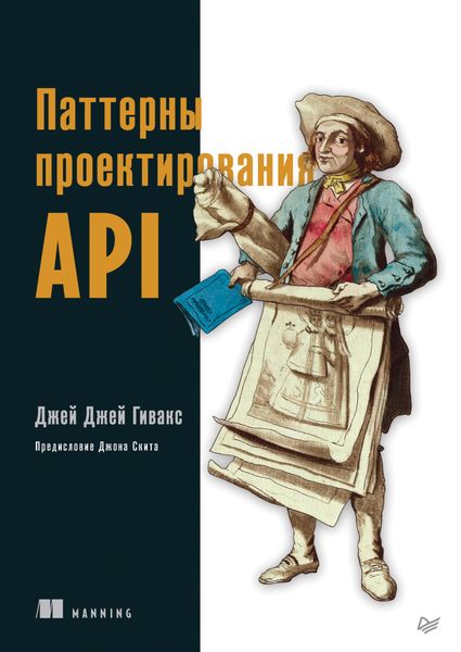 Обложка книги «Паттерны проектирования API»