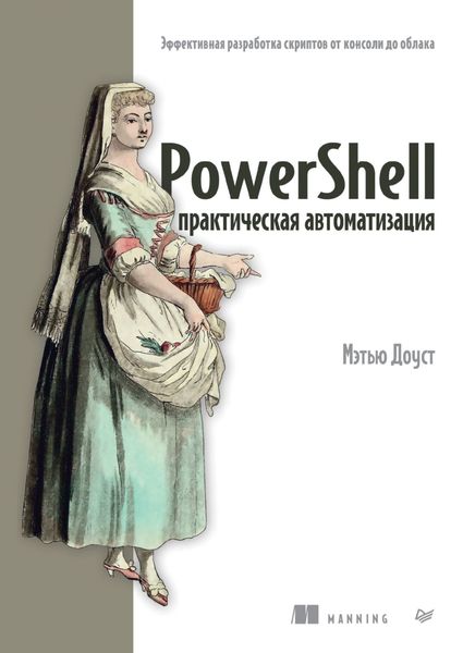 Обложка книги  «PowerShell: практическая автоматизация. Эффективная разработка скриптов от консоли до облака»
