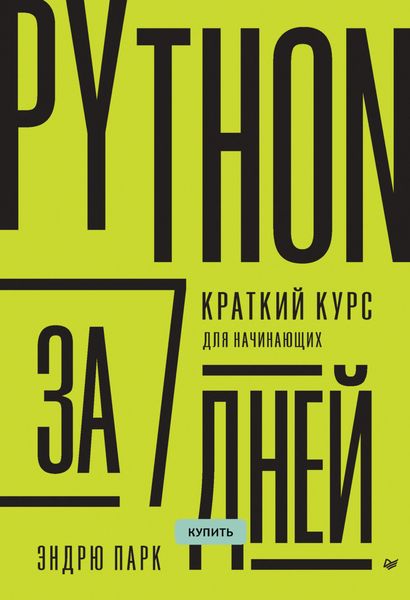 Обложка книги  «Python за 7 дней. Краткий курс для начинающих»