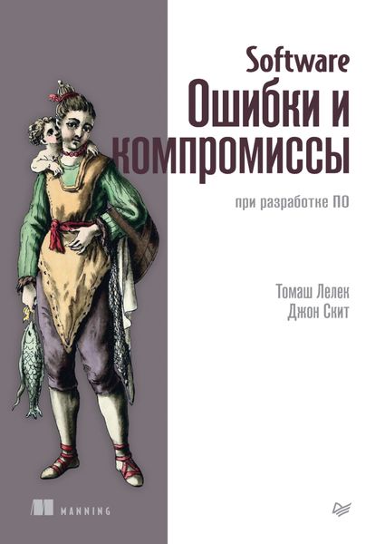 Обложка книги  «Software. Ошибки и компромиссы при разработке ПО»