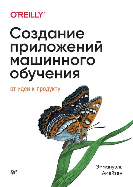 Обложка книги  «Создание приложений машинного обучения. От идеи к продукту»