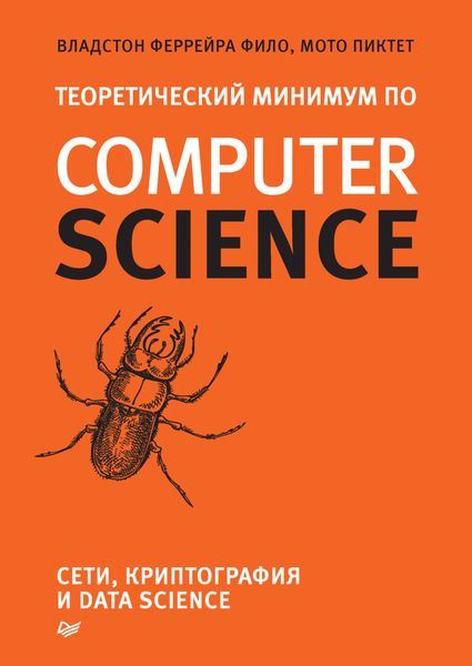 Обложка книги  «Теоретический минимум по Computer Science. Сети, криптография и data science»