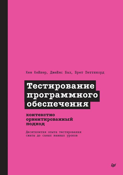 Обложка книги  «Тестирование программного обеспечения. Контекстно ориентированный подход»