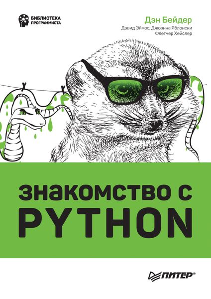 Обложка книги «Знакомство с Python»