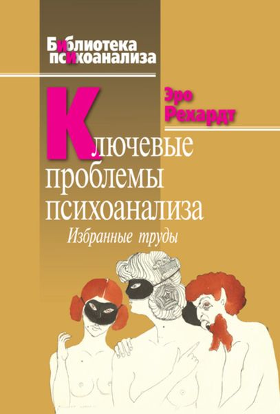 Обложка книги  «Ключевые проблемы психоанализа. Избранные труды»