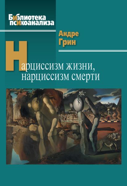 Обложка книги  «Нарциссизм жизни, нарциссизм смерти»