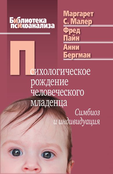 Обложка книги  «Психологическое рождение человеческого младенца. Симбиоз и индивидуация»