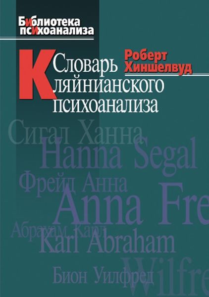 Обложка книги  «Словарь кляйнианского психоанализа»