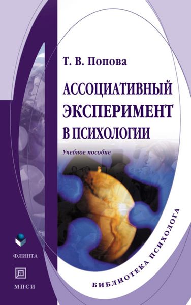 Обложка книги  «Ассоциативный эксперимент в психологии. Учебное пособие»