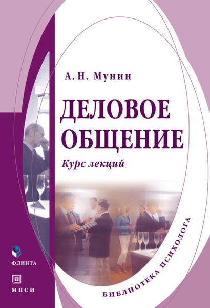 Обложка книги  «Деловое общение»