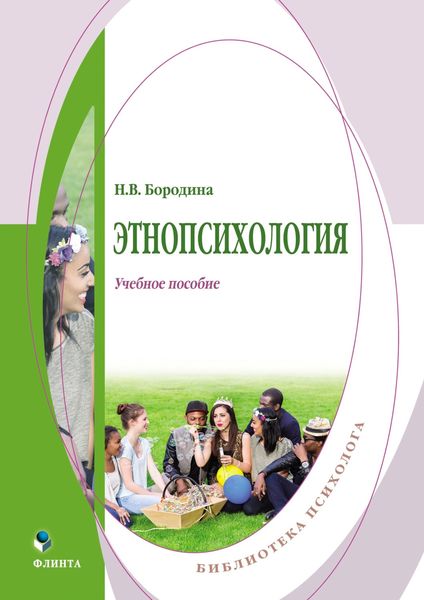 Обложка книги  «Этнопсихология»