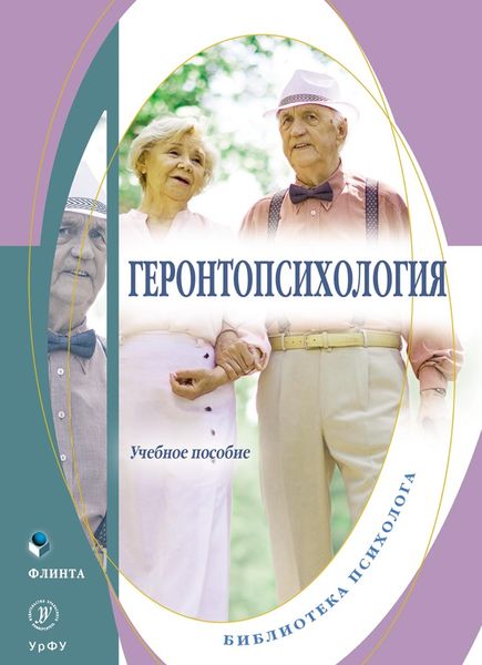 Обложка книги «Геронтопсихология»