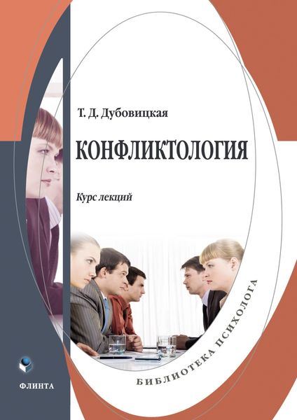 Обложка книги «Конфликтология. Курс лекций»