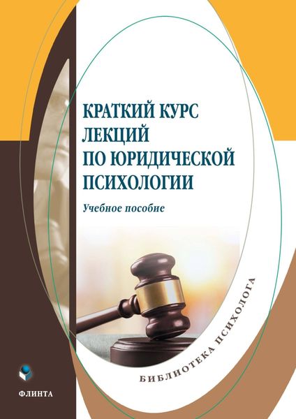 Обложка книги  «Краткий курс лекций по юридической психологии»
