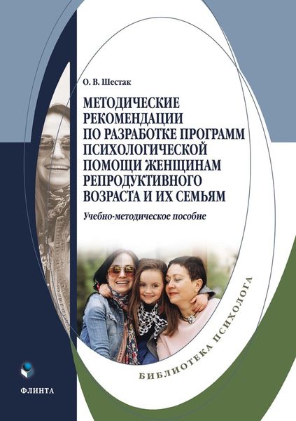 Обложка книги  «Методические рекомендации по разработке программ психологической помощи женщинам репродуктивного возраста и их семьям»