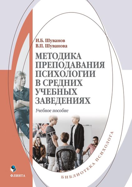 Обложка книги «Методика преподавания психологии в средних учебных заведениях»