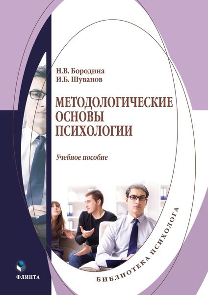 Обложка книги «Методологические основы психологии»