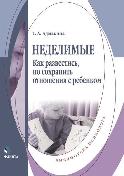 Обложка книги  «Неделимые. Как развестись, но сохранить отношения с ребенком»