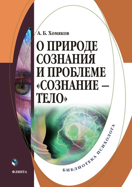Обложка книги  «О природе сознания и проблеме «сознание – тело»»