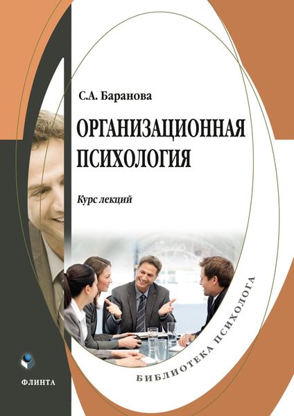 Обложка книги  «Организационная психология. Курс лекций»