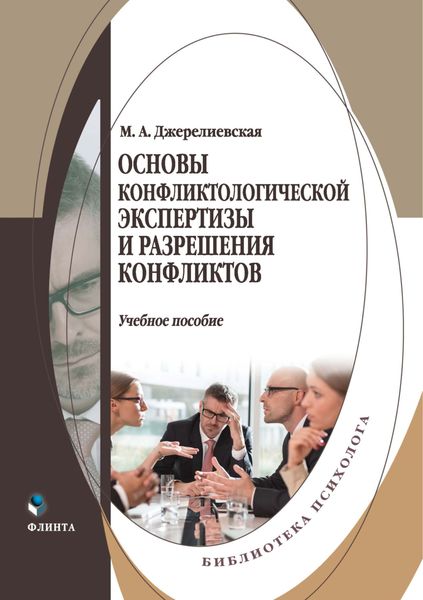 Обложка книги  «Основы конфликтологической экспертизы и разрешения конфликтов»