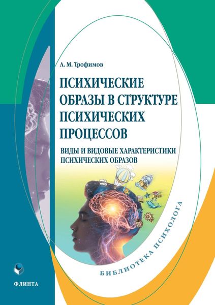 Обложка книги  «Психические образы в структуре психических процессов. Виды и видовые характеристики психических образов»