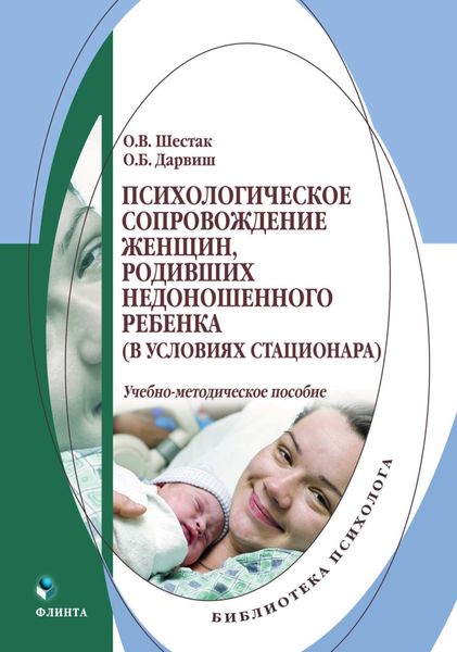 Обложка книги  «Психологическое сопровождение женщин, родивших недоношенного ребенка (в условиях стационара)»