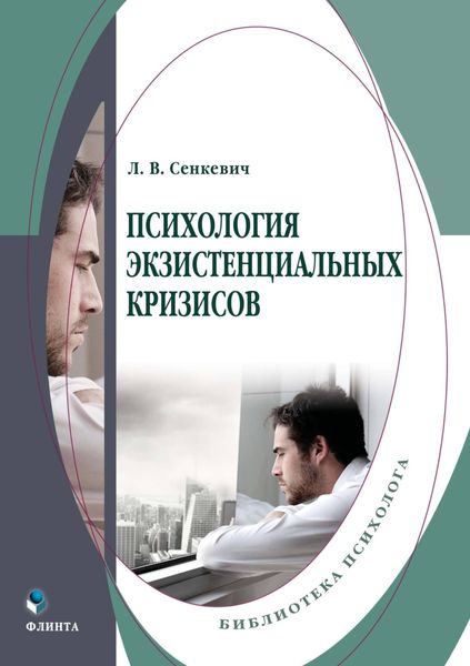 Обложка книги  «Психология экзистенциальных кризисов»