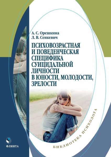 Обложка книги  «Психовозрастная и поведенческая специфика суицидальной личности в юности, молодости, зрелости»