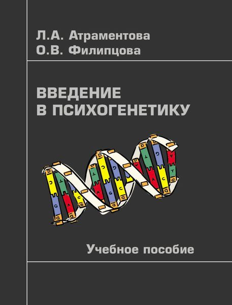 Обложка книги  «Введение в психогенетику»