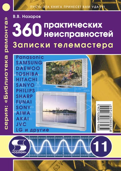 Обложка книги  «360 практических неисправностей. Записки телемастера»