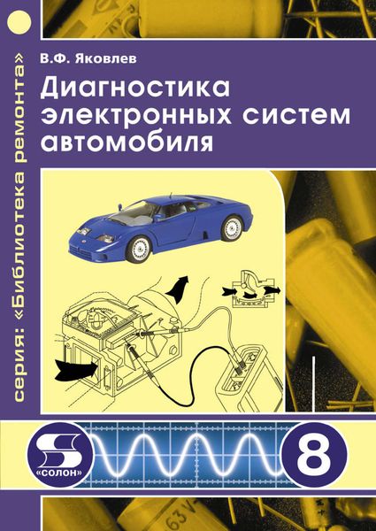 Обложка книги  «Диагностика электронных систем автомобиля»