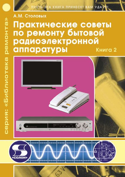 Обложка книги  «Практические советы по ремонту бытовой радиоэлектронной аппаратуры. Книга 2»