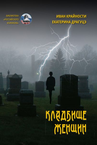 Обложка книги  «Кладбище женщин»