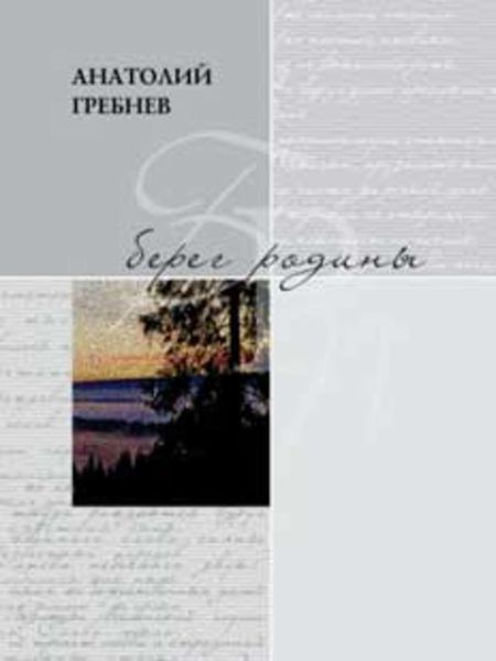 Обложка книги  «Берег родины»