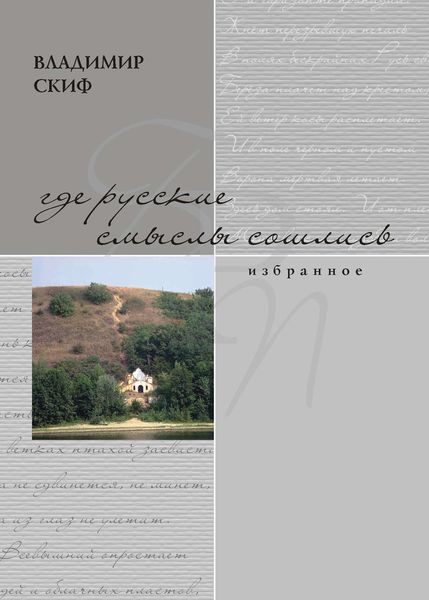 Обложка книги  «Где русские смыслы сошлись»