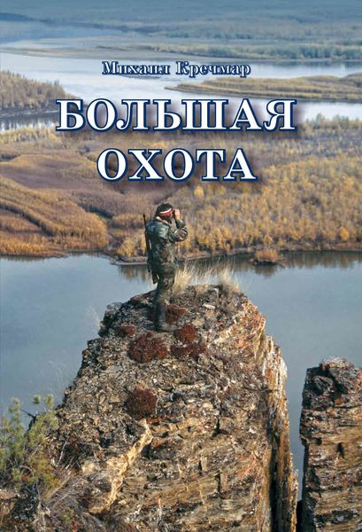 Обложка книги  «Большая охота»