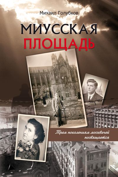 Обложка книги  «Миусская площадь»