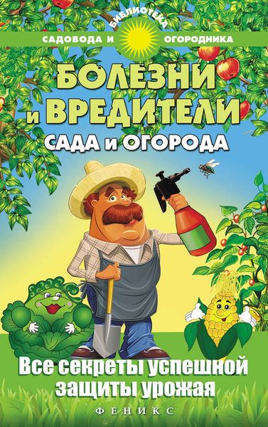 Обложка книги  «Болезни и вредители сада и огорода. Все секреты успешной защиты урожая»