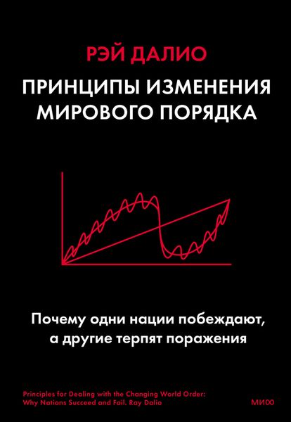 Обложка книги  «Принципы изменения мирового порядка. Почему одни нации побеждают, а другие терпят поражение»