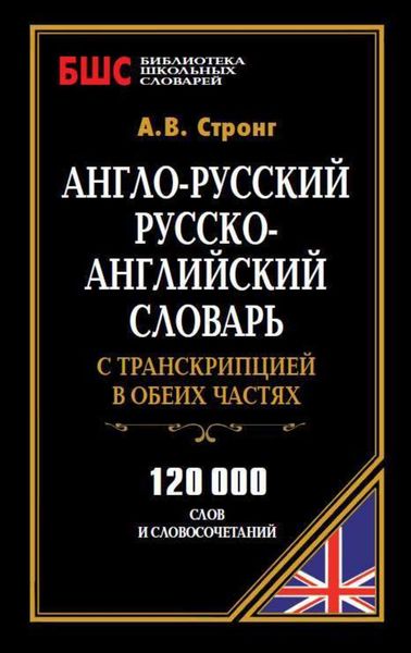 Обложка книги  «Англо-русский, русско-английский словарь с транскрипцией в обеих частях. 120 000 слов и словосочетаний»