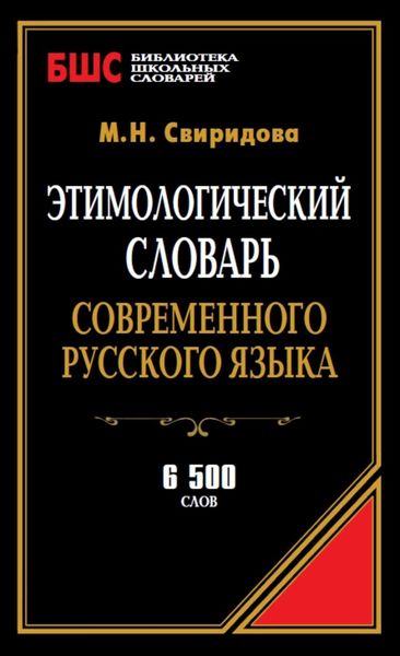 Обложка книги  «Этимологический словарь современного русского языка. 6500 слов»