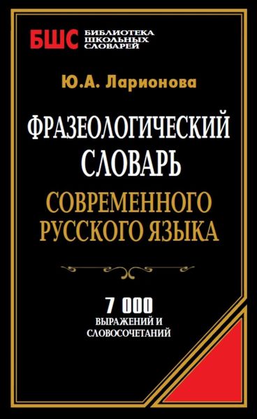 Обложка книги  «Фразеологический словарь современного русского языка. 7000 выражений и словосочетаний»