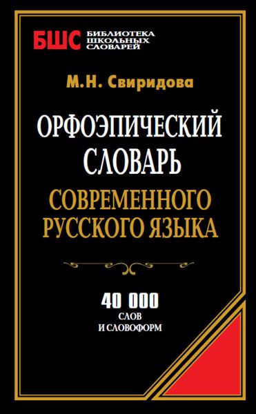 Обложка книги  «Орфоэпический словарь современного русского языка. 40 000 слов и словоформ»