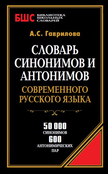 Обложка книги  «Словарь синонимов и антонимов современного русского языка. 50 000 синонимов и 600 антонимических пар»
