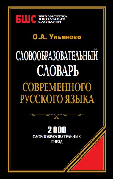 Обложка книги  «Словообразовательный словарь современного русского языка. 2000 словообразовательных гнезд»