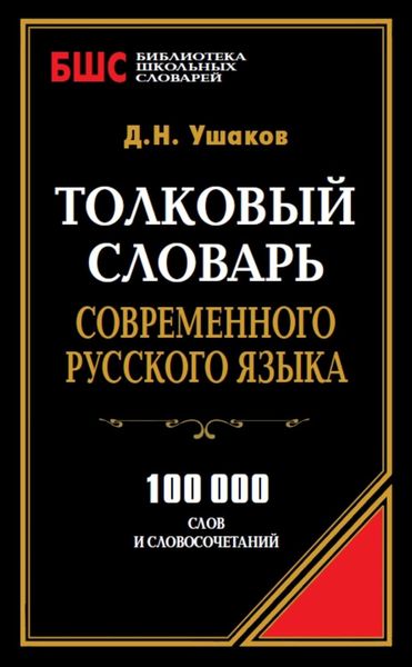 Обложка книги  «Толковый словарь современного русского языка. 100 000 слов и словосочетаний»
