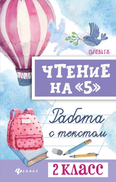 Обложка книги  «Чтение на «5». Работа с текстом. 2 класс»