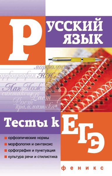 Обложка книги  «Русский язык. Тесты к ЕГЭ»